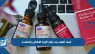 كيف اعرف زيت بذور الورد الاصلي والتقليد كيف اعرف زيت بذور الورد الاصلي والتقليد