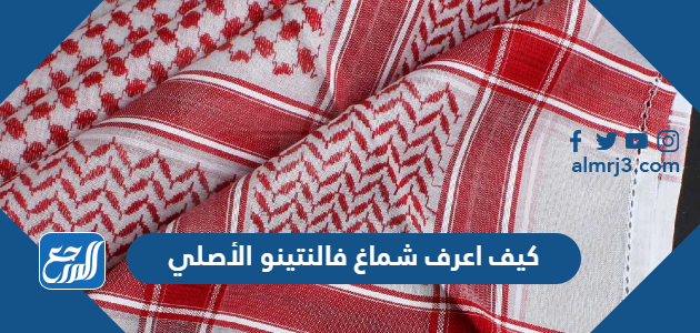 كيف اعرف شماغ فالنتينو الأصلي