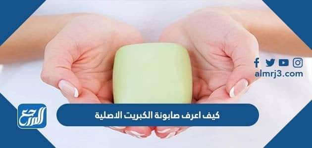كيف اعرف صابونة الكبريت الاصلية