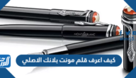 كيف اعرف قلم مونت بلانك الاصلي بالصور