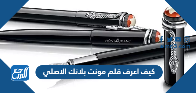 كيف اعرف قلم مونت بلانك الاصلي