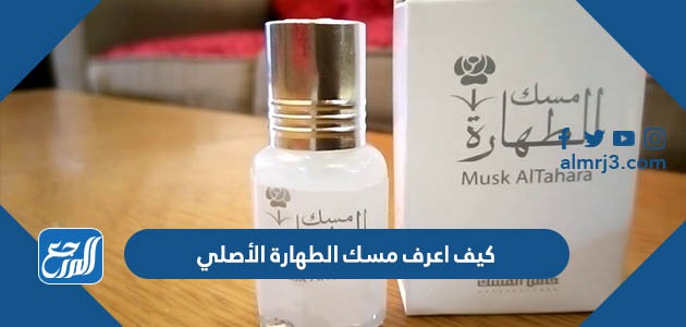 كيف اعرف مسك الطهارة الأصلي