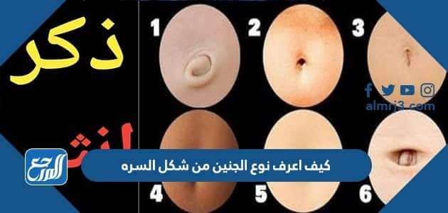 كيف اعرف نوع الجنين من شكل السره