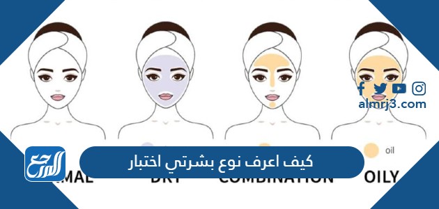 كيف اعرف نوع بشرتي اختبار