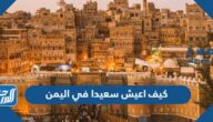 كيف اعيش سعيدا في اليمن