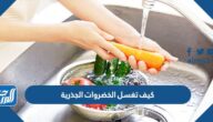 كيف تغسل الخضروات الجذرية