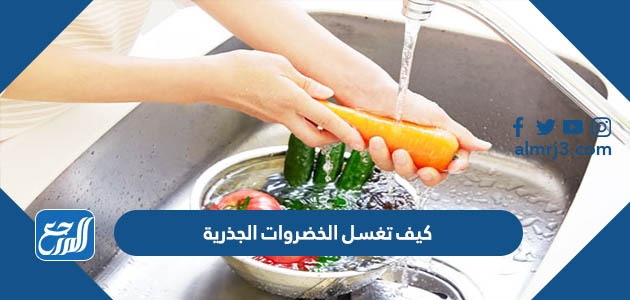 كيف تغسل الخضروات الجذرية