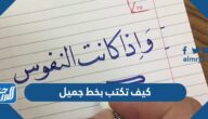 كيف تكتب بخط جميل ومنظم