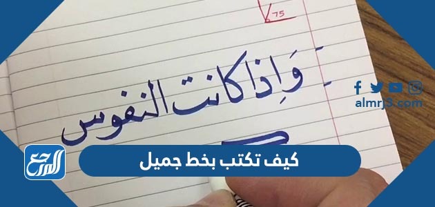 كيف تكتب بخط جميل