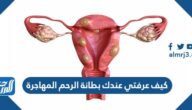 كيف عرفتي عندك بطانة الرحم المهاجرة