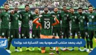 كيف يصعد منتخب السعودية بعد الخسارة ضد بولندا