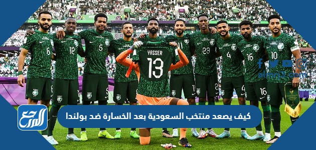 كيف يصعد منتخب السعودية بعد الخسارة ضد بولندا
