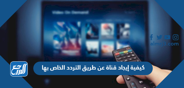 كيفية إيجاد قناة عن طريق التردد الخاص بها