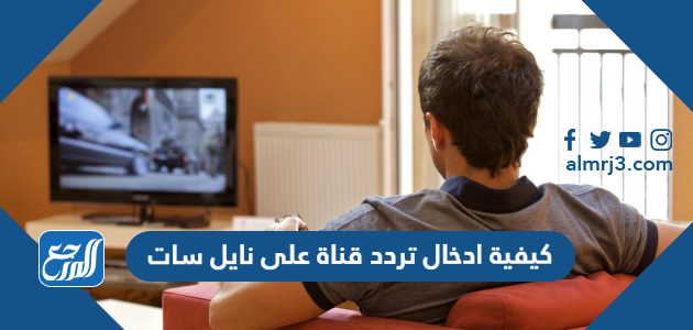 كيفية ادخال تردد قناة على نايل سات