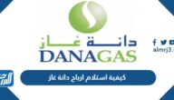 كيفية استلام ارباح دانة غاز بالخطوات