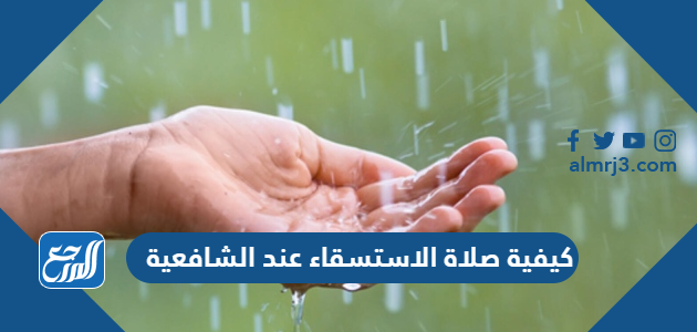 كيفية صلاة الاستسقاء عند الشافعية