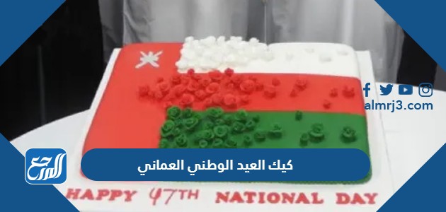 كيك العيد الوطني العماني