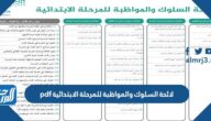 لائحة السلوك والمواظبة للمرحلة الابتدائية pdf