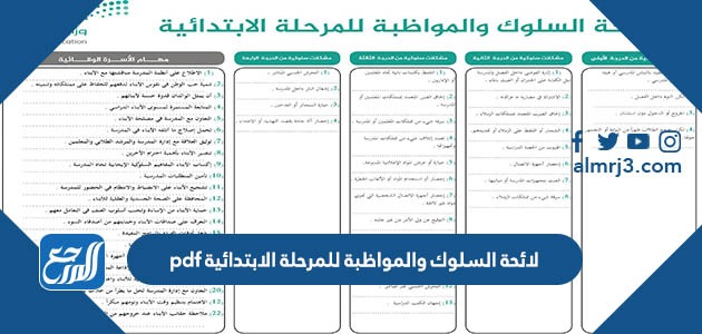 لائحة السلوك والمواظبة للمرحلة الابتدائية pdf