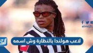 لاعب هولندا بالنظارة وش اسمه