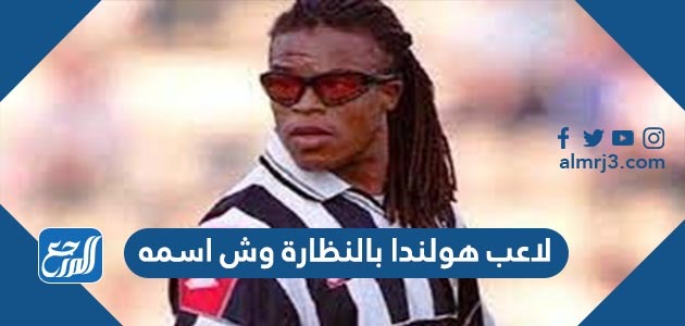 لاعب هولندا بالنظارة وش اسمه