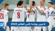 قائمة أسماء لاعبين بولندا كاس العالم 2022