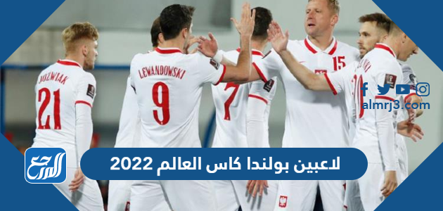 قائمة أسماء لاعبين بولندا كاس العالم 2022