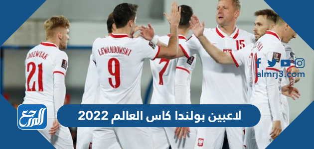 لاعبين بولندا كاس العالم 2022