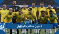 أسماء لاعبين منتخب البرازيل وجنسياتهم