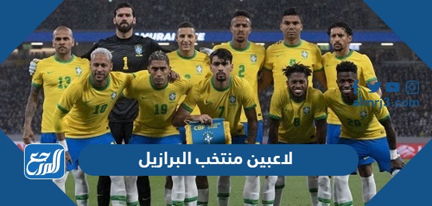 لاعبين منتخب البرازيل