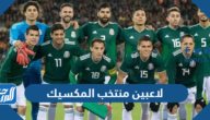 أسماء لاعبين منتخب المكسيك كاس العالم 2022