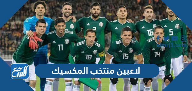 لاعبين منتخب المكسيك