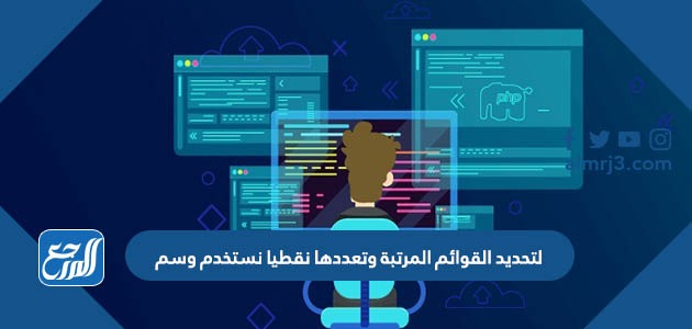لتحديد القوائم المرتبة وتعددها نقطيا نستخدم وسم