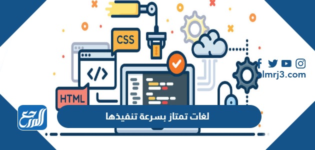لغات تمتاز بسرعة تنفيذها