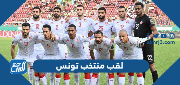 لقب منتخب تونس