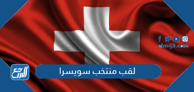 لقب منتخب سويسرا