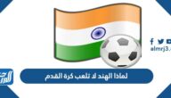 لماذا الهند لا تلعب كرة القدم