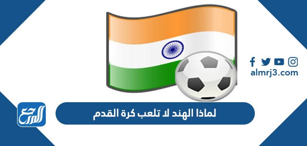 لماذا الهند لا تلعب كرة القدم