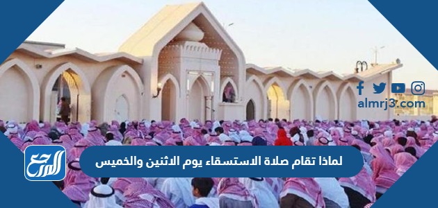 لماذا تقام صلاة الاستسقاء يوم الاثنين والخميس