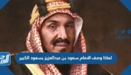 لماذا وصف الامام سعود بن عبدالعزيز بسعود الكبير