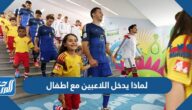 لماذا يدخل اللاعبين مع اطفال