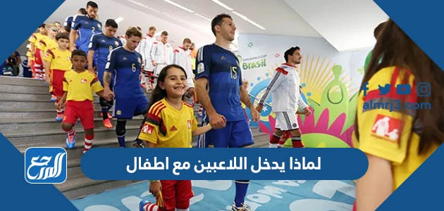 لماذا يدخل اللاعبين مع اطفال