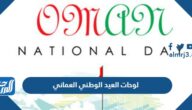 لوحات العيد الوطني العماني 52 جاهزة للطباعة