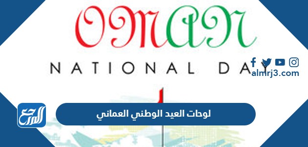 لوحات العيد الوطني العماني