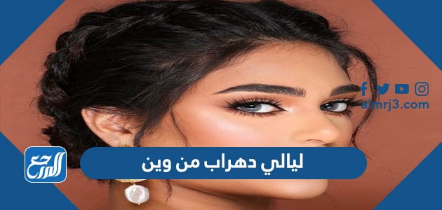 ليالي دهراب من وين