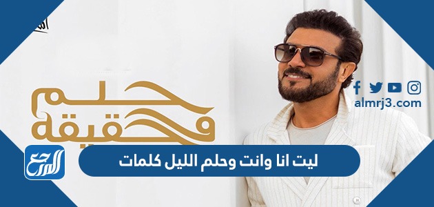 ليت انا وانت وحلم الليل كلمات