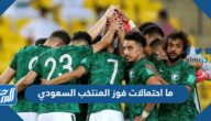 ما احتمالات فوز المنتخب السعودي على منتخب المكسيك
