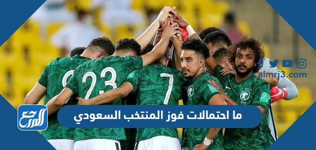 ما احتمالات فوز المنتخب السعودي