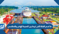 ما اسم القناة التى تربط بين المحيط الهادى والاطلسى
