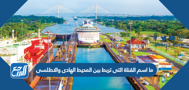 ما اسم القناة التى تربط بين المحيط الهادى والاطلسى